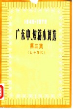 广东中、短篇小说选 1949-1979 第3集 七十年代