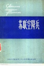 苏联空隆兵 军事简史 1928-1980