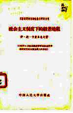 社会主义制度下的级差地租 1955年8月在苏联高等学校社会科学教研室主任全国会议上的报告