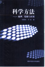 科学方法 机理、结构与应用