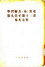 学习联共 布 党史第9章至第12章参考文件