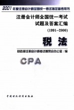 注册会计师全国统一考试试题及答案汇编 1991-2000 税法