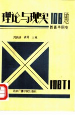 理论与现实108题 答青年朋友