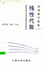 经济数学基础 2 线性代数