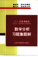 数学分析习题集题解 2