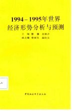 1994-1995年世界经济形势分析与预测