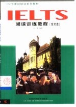 IELTS阅读训练教程 学术类