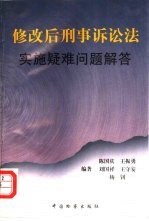 修改后的刑事诉讼法实施疑难问题解答