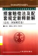 损害赔偿法及配套规定新释新解 总论·国家赔偿卷