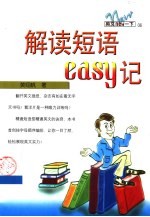 解读短语easy记