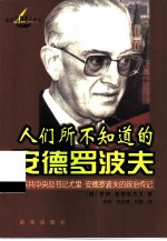 人们所不知道的安德罗波夫 前苏共中央总书记尤里·安德罗波夫的政治传记