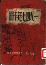 1947年手册 第1编 国内现势