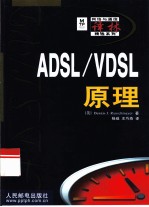 ADSL/VDSL原理