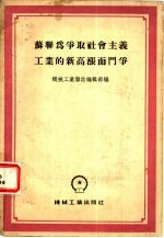 苏联为争取社会主义工业的新高涨而斗争