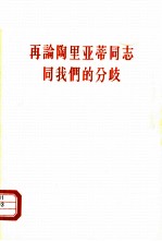 再论陶里亚蒂同志同我们的分歧 关于列宁主义在当代的若干重大问题