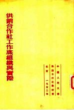 供销合作社工作底组织与实际 苏联农产品采购底政策与组织