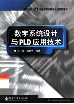 数字系统设计与PLD应用技术