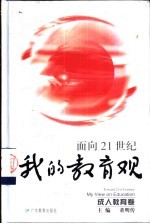 面向21世纪我的教育观 成人教育卷