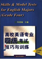 高校英语专业四级考试技巧与训练