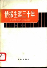 情报生涯三十年 美国中央情报局前局长科尔比回忆录