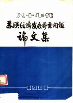 八十年代 苏联经济发展前景问题论文集