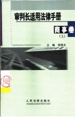 审判长适用法律手册 商事卷 上