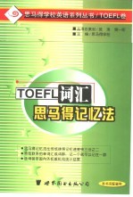 TOEFL词汇思马得记忆法