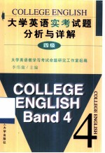 大学英语实考试题分析与详解 四级