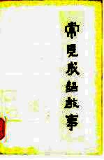 常见成语故事