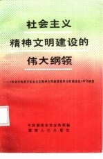 社会主义精神文明建设的伟大纲领 《中共中央关于社会主义精神文明建设指导方针的决议》学习问答