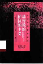 基督教的柏拉图主义 亚历山大里亚学派的逻各斯基督论