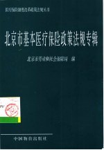 北京市基本医疗保险政策法规专辑