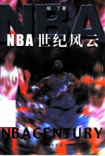 NBA世纪风云