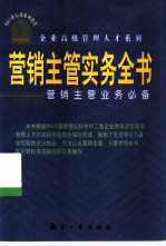 营销主管实务全书 营销主管业务必备