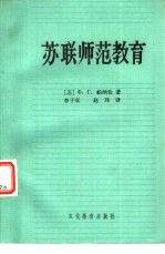 苏联师范教育 重要历史阶段和现状