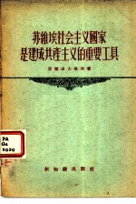 苏维埃社会主义国家是建成共产主义的重要工具