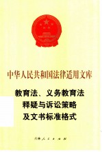 教育法、义务教育法释疑与诉讼策略及文书标准格式