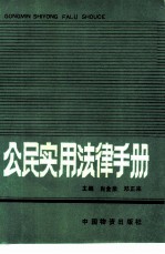 公民实用法律手册