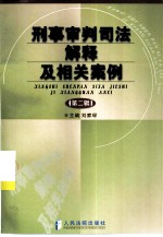 刑事审判司法解释及相关案例 第2辑