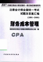 注册会计师全国统一考试试题及答案汇编 1991-2000 财务成本管理