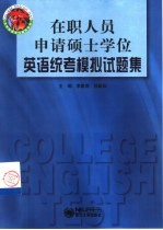 在职人员申请硕士学位英语统考模拟试题集