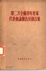 第二次全苏青年作家代表会议报告及发言集