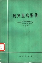 贝齐里乌斯传 生平与活动