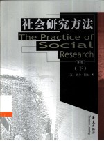 社会研究方法  下