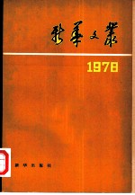 新华文丛  1978