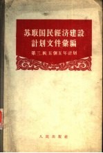 苏联国民经济建设计划文件汇编 第三、四、五个五年计划