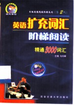 英语扩充词汇阶梯阅读 精通3000词汇