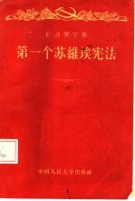 第一个苏维埃宪法 1918年苏俄宪法制定史述要