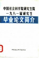 中国社会科学院研究生院1981届研究生毕业论文简介