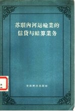 苏联内河运输业的信贷与结算业务